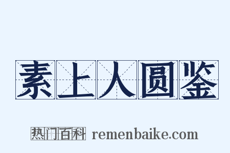 素上人圆鉴是什么意思的图片